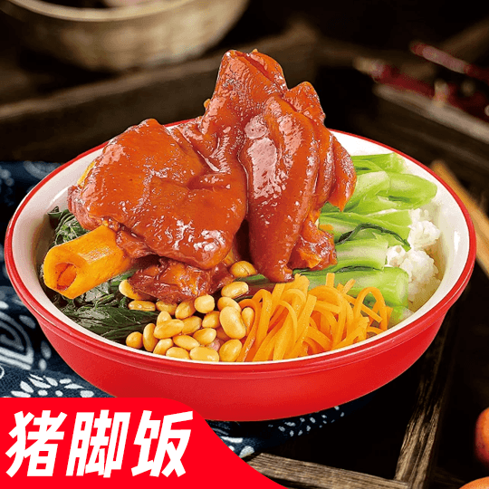 猪脚饭